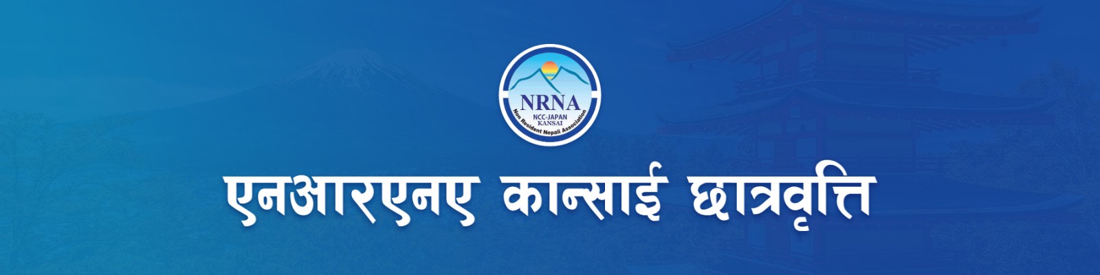 एनआरएनए कान्साई छात्रवृत्ति